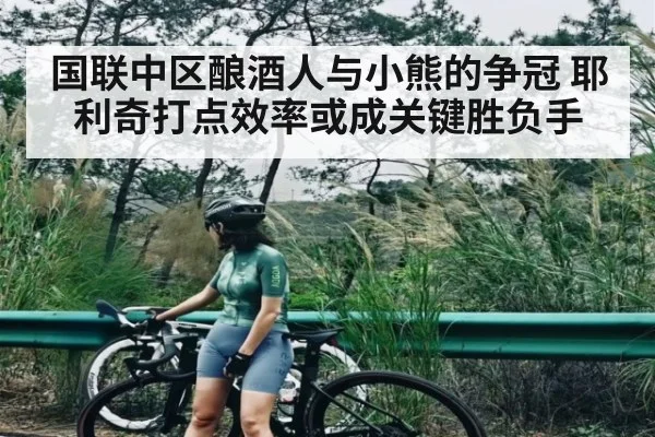 国联中区酿酒人与小熊的争冠 耶利奇打点效率或成关键胜负手